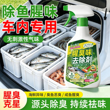 去鱼腥味神器汽车内除腥臭味后备箱海鲜异味腥臭味去除剂除臭喷雾