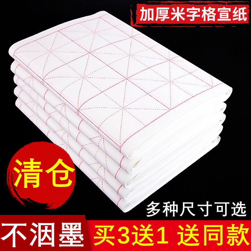 清仓处理宣纸米字格书法专用纸毛笔楷书作品纸小学生初学者入门书