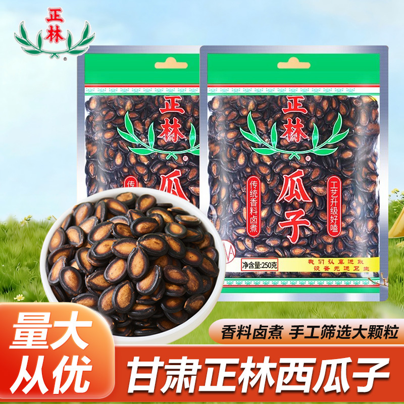 甘肃正林西瓜子3A250g袋装五香甘草黑瓜籽手选大颗粒休闲炒货批发