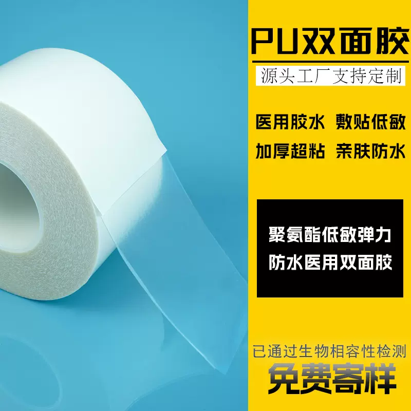 低敏双面胶 聚氨酯传感器固定胶贴 透明高粘防水弹力PU医用双面胶
