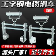 兩輪弧形工字鋼電纜滑車電動葫蘆龍門拖纜防爆放吊線跑車滑輪10號