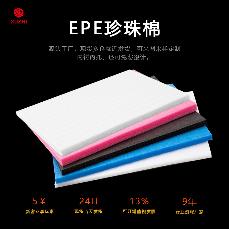 高密度epe珍珠棉泡沫板打包垫片板材片材内缓冲防震环保材质软质