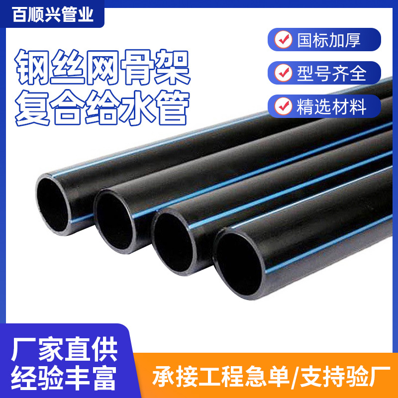 厂家直供pe管钢丝网骨架复合管pe给水管塑料管道排水管