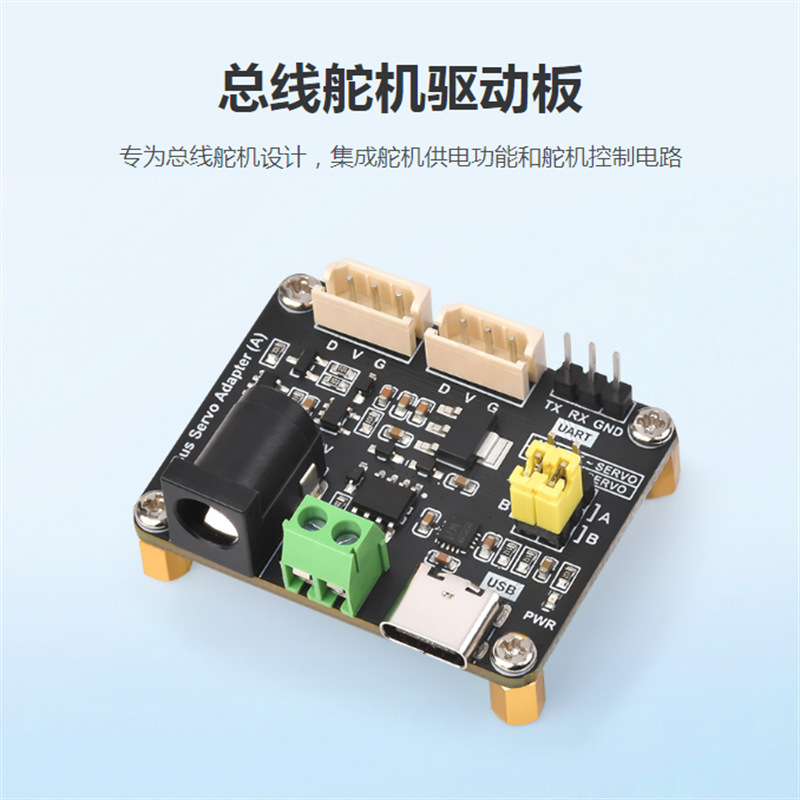 总线舵机驱动板 集成供电功能和控制电路 适用ST/SC系列总线舵机