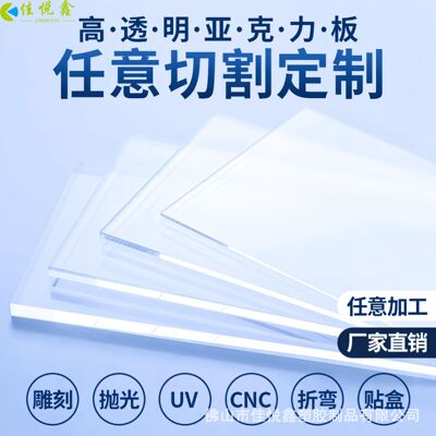 源头工厂批发高透亚克力板PMMA加工激光切割UV印刷雕刻铣支持打样