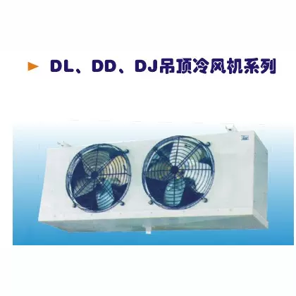 冷风机DD DL DJ中温低温高温型冷却器冷库配套设备组合式中央空调