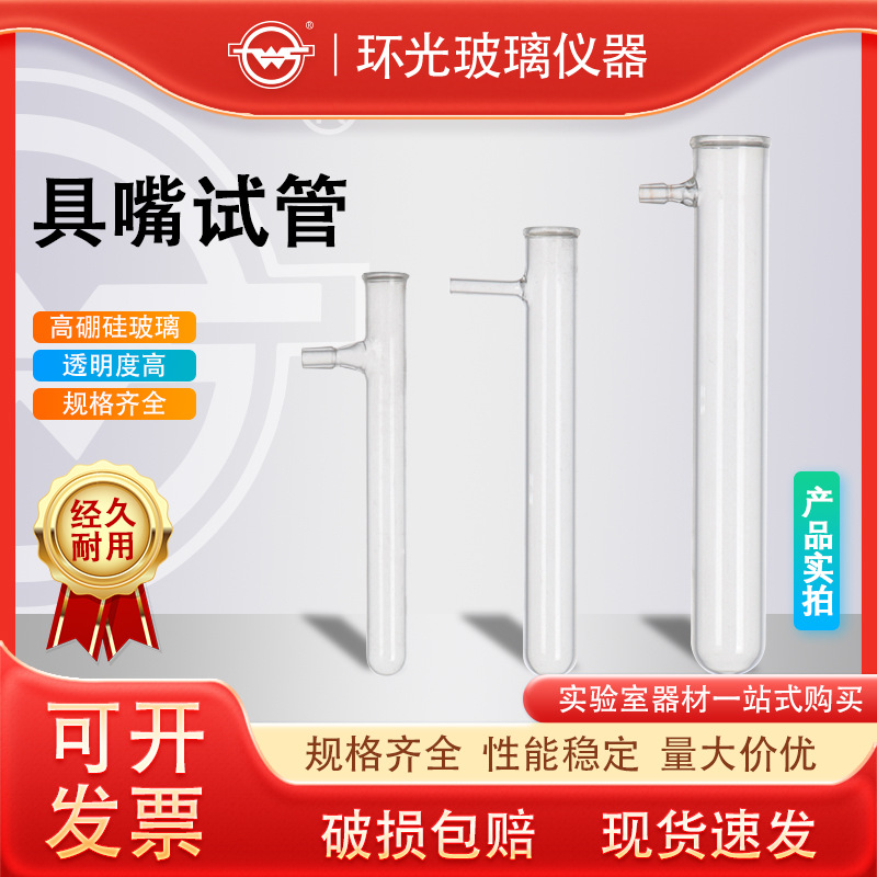 具嘴试管高硼硅玻璃平口试管具上嘴圆底具支试管可接软管实验器材