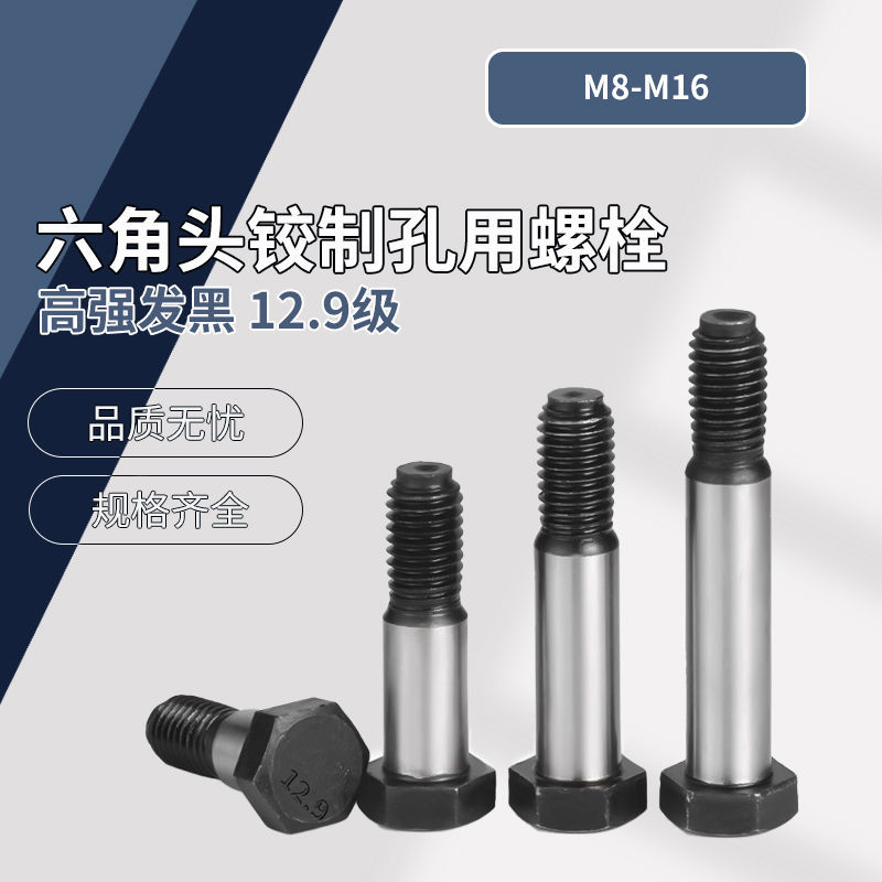 12.9级 六角头铰制孔用螺栓  M8~M16