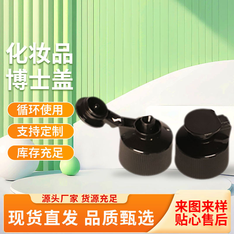 28/410博士盖化妆品包装洗洁精洗手液翻盖包材美妆日化小分装盖