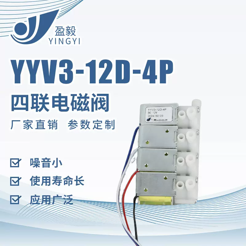 YYV3-12D-4P微型电磁阀12V汽车按摩椅坐垫四联电磁气阀按摩气阀