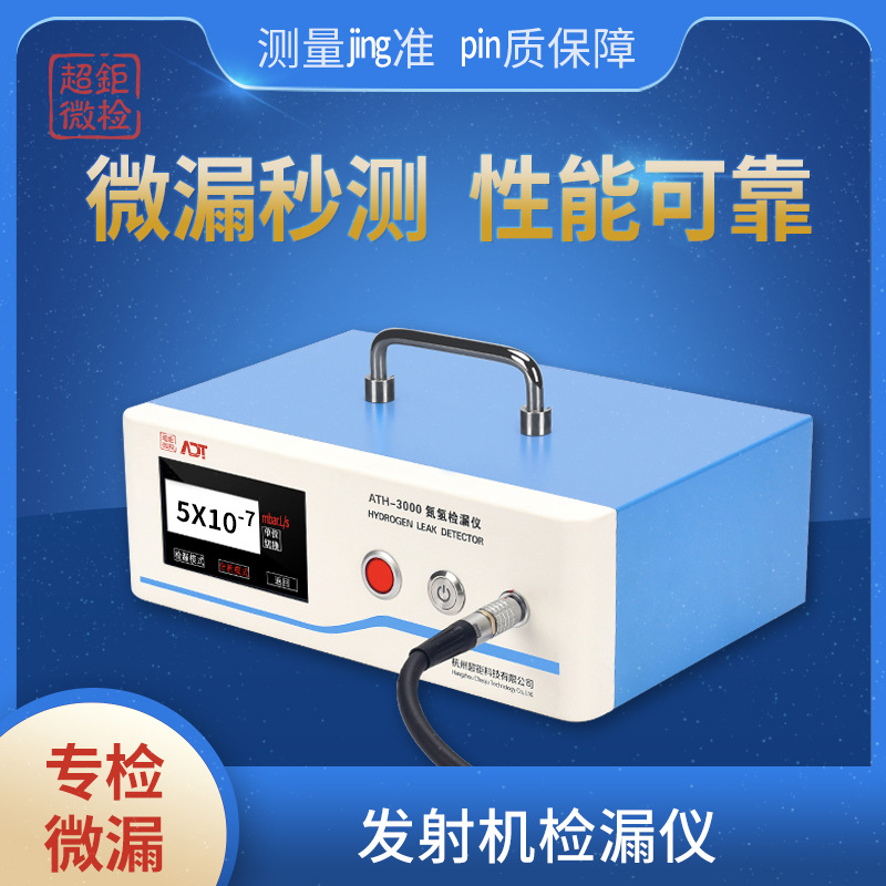 发射机检漏仪 气密检漏仪