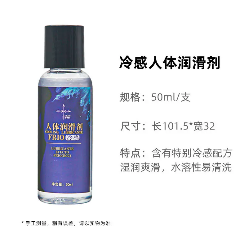 厂家现货成人用品人体润滑剂夫妻房事高潮液保湿爽滑冷感人体润滑