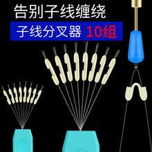 子线分叉器硅胶防缠豆太空豆防缠绕分线器分钩器人字钓鱼用品大全