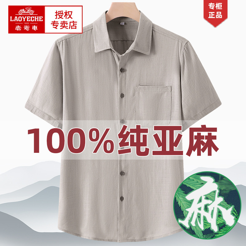 老爷车纯亚麻短袖衬衫男夏季薄款中老年人麻料衬衣中国风父亲衣服|undefined