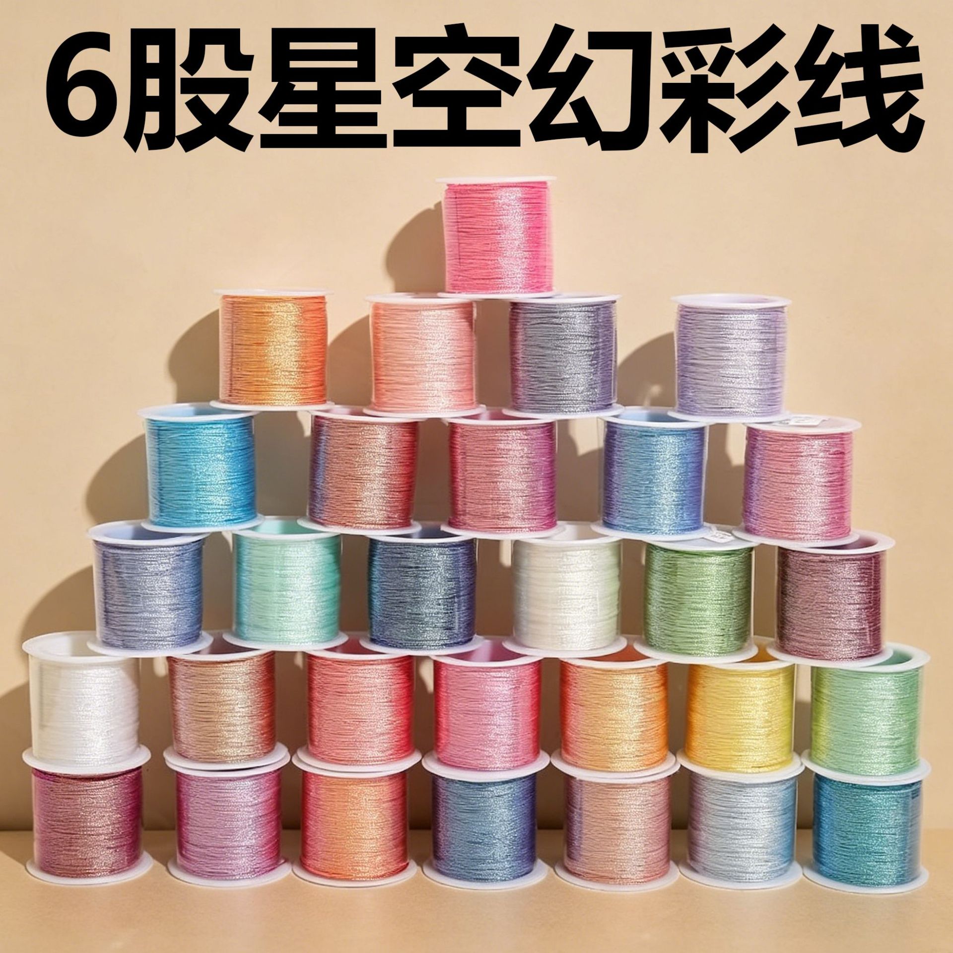 6股星空炫彩线手工diy编织股线幻彩线手链手绳绕线专用编织绳彩绳