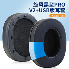 适用雷蛇Blackshark V2 Pro USB版凝胶耳套 旋风黑鲨V2专业版耳罩