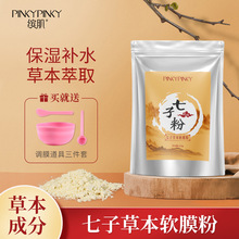 缤肌七子软膜粉500g面膜膏粉状涂抹式保湿润肤草本植物男女护肤品