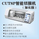 The extended blade intelligent film cutting machine can cut 12.9-inch flat film HD frosted anti-peep hydraulic film