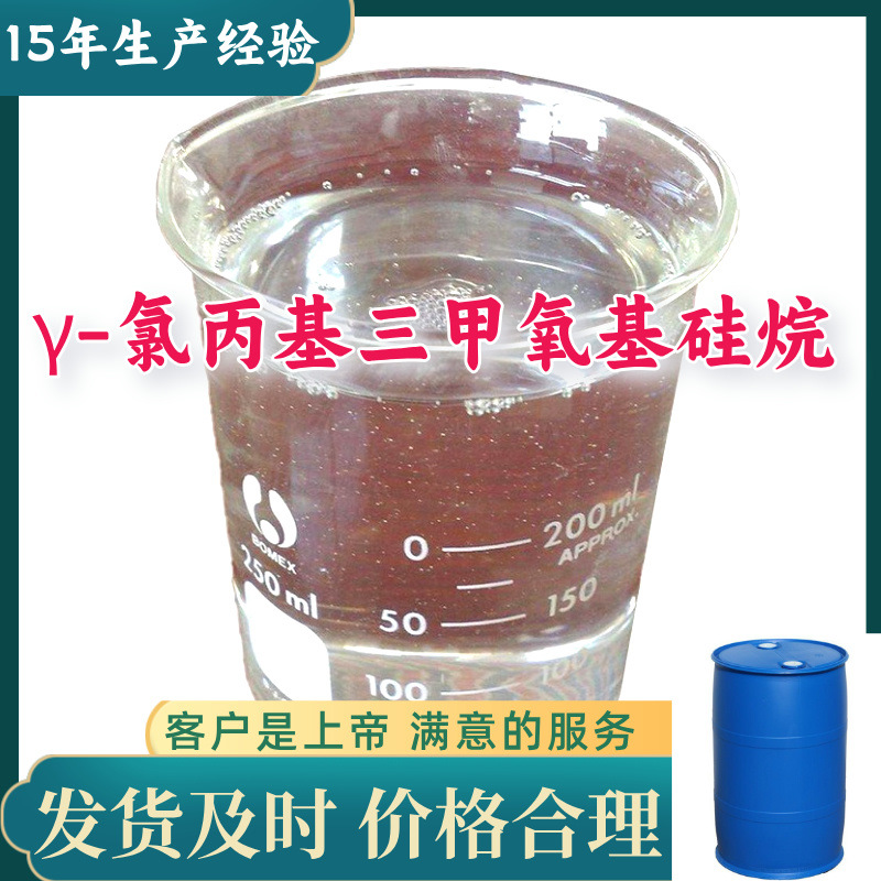 γ-氯丙基三甲氧基硅烷 3-氯丙基三甲氧硅烷 客户至上浙江上海
