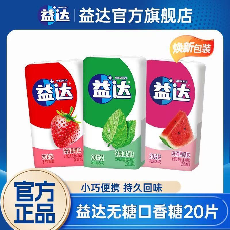 益达20片盒装无糖口香糖54g水果味清新口气薄荷味休闲零食清凉