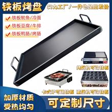 代发铁板烧商用烤盘家用手抓饼烤冷面豆腐户外摆摊设备铁板鱿鱼锅