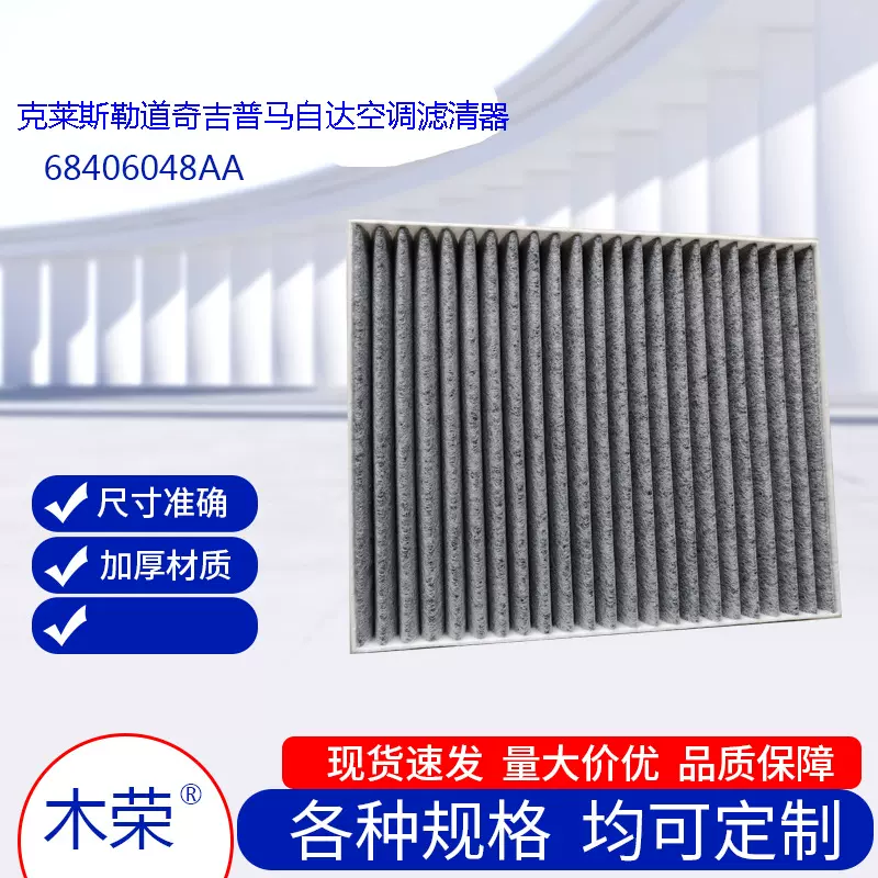 适用克莱斯勒道奇吉普马自达68406048AA  68318365AA空调滤清器