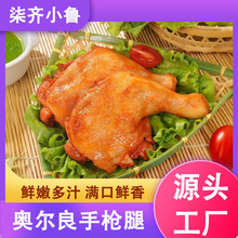 奥尔良鸡腿半成品手枪大鸡腿冷冻琵琶腿烤全腿空气炸锅食材商用