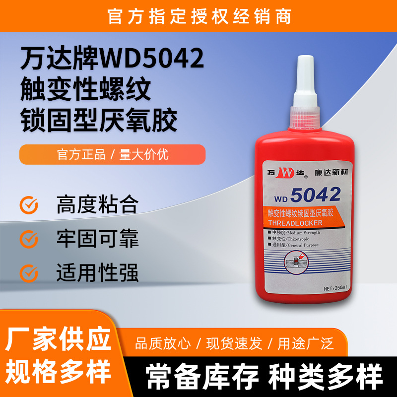 上海康达万达WD5042触变型螺丝胶螺纹锁固厌氧胶耐高温50ml密封胶