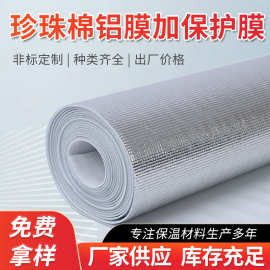 EPE珍珠棉铝膜加保护膜 隔热保温铝箔保温材料珍珠棉复合铝膜定制
