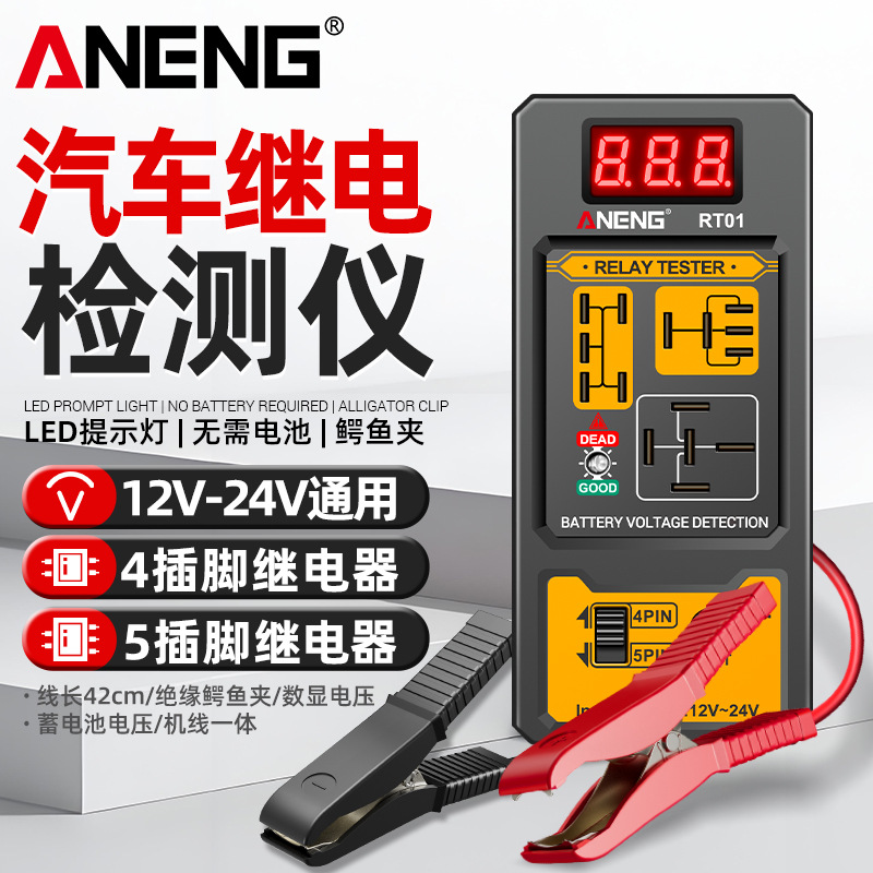 ANENG汽车继电器检测仪12V24V四脚五脚通用蓄电池数显测试分析仪