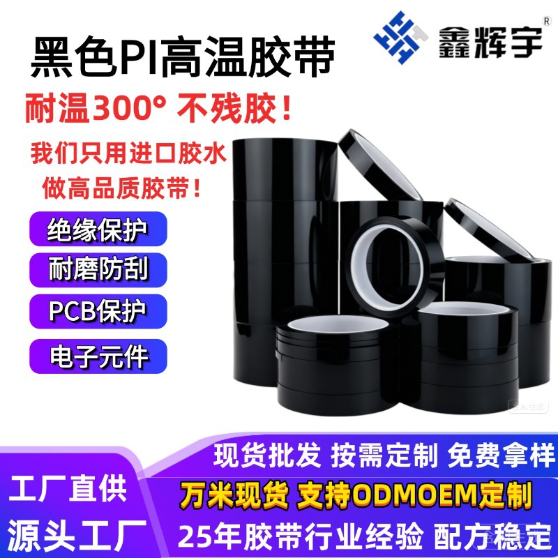 厂家直销亮黑哑黑聚酰亚胺胶带耐温高粘防焊保护不残胶黑色PI胶带