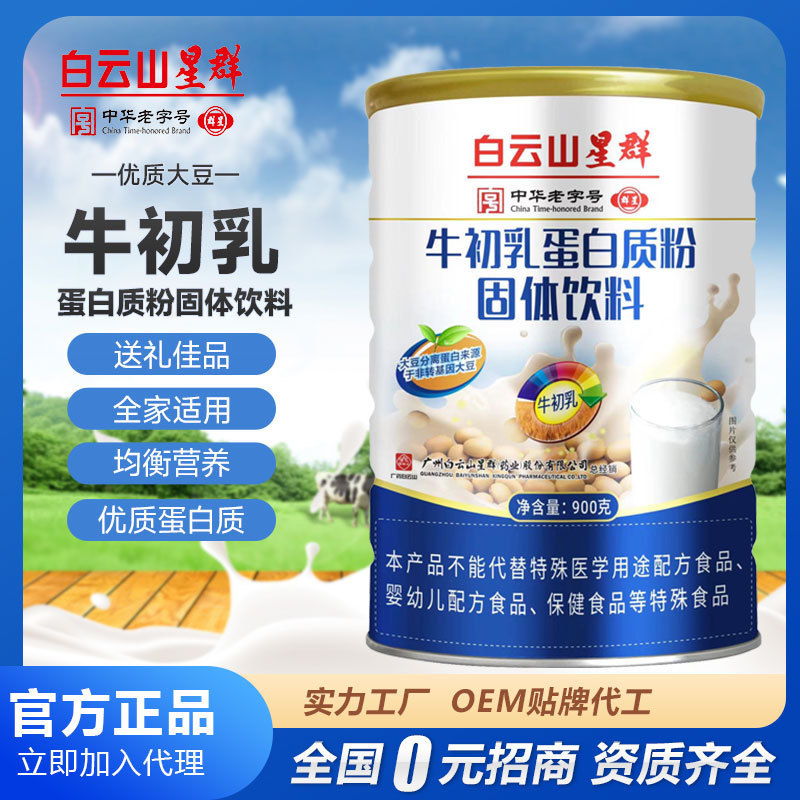 Baiyunshan xingqun bovine colostrum protein powder 900g solid beverage protein powder wholesale
