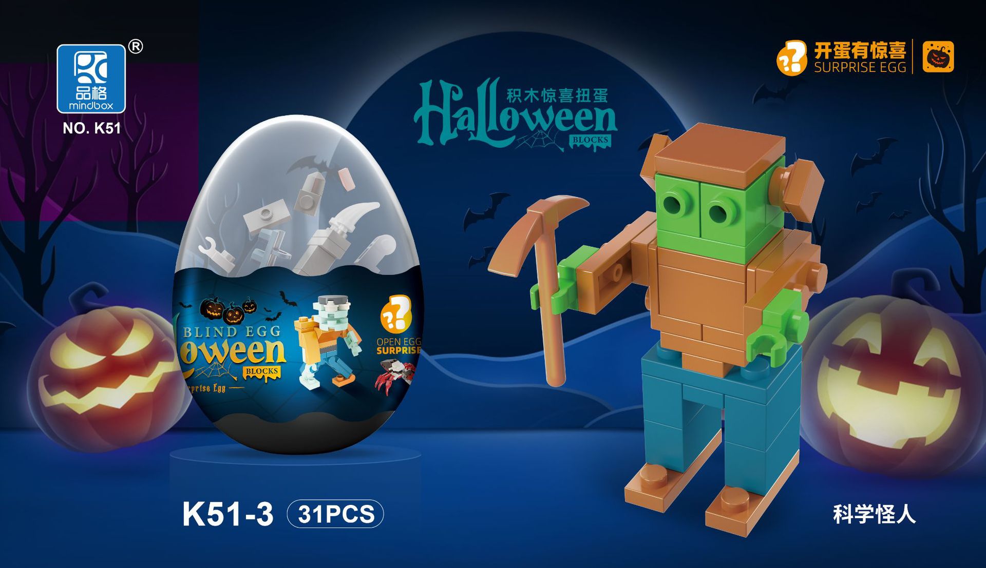K51-3万圣节 中 (科学怪人)