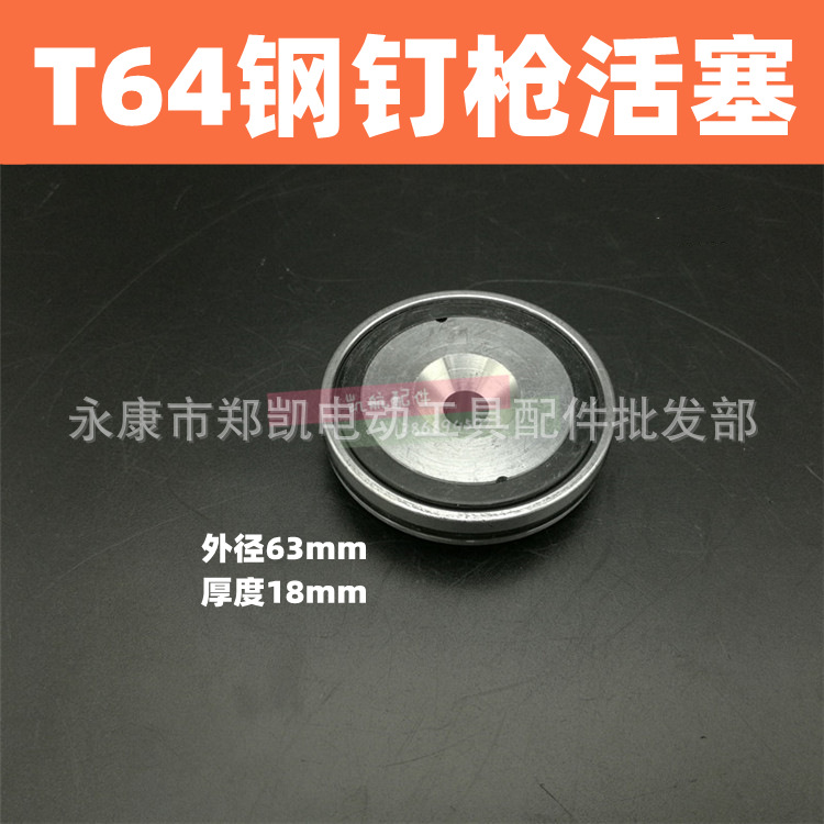 气动钉枪配件 通用型T64钢钉枪 T64铝活塞 平衡阀 活动阀