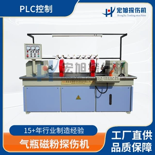 宏旭厂家供应 现代化PLC控制气瓶精加工件使用用荧光磁粉探伤机