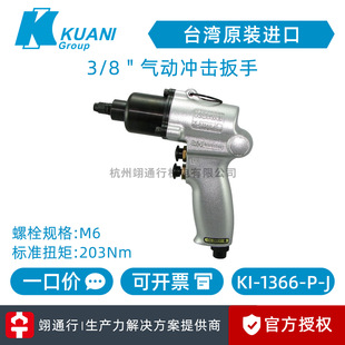 [genuine goods] Taiwan KUANI crown billion KI-1366-P-J industrial grade 3/8 inch pneumatic wrench wind gun