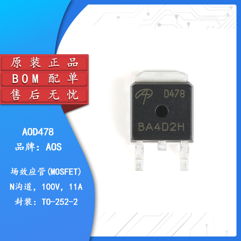 原装正品 AOD478 TO-252 N沟道 100V/11A 贴片MOSFET场效应管芯片