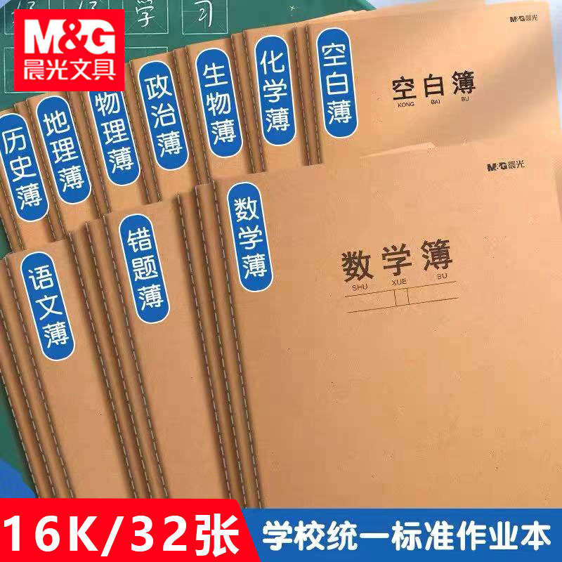 Morning&Light Stitched Notebook 16K Thickened Leather Notebook for Chinese, Math, and English Student Homework Correction Notebook Reading Notes