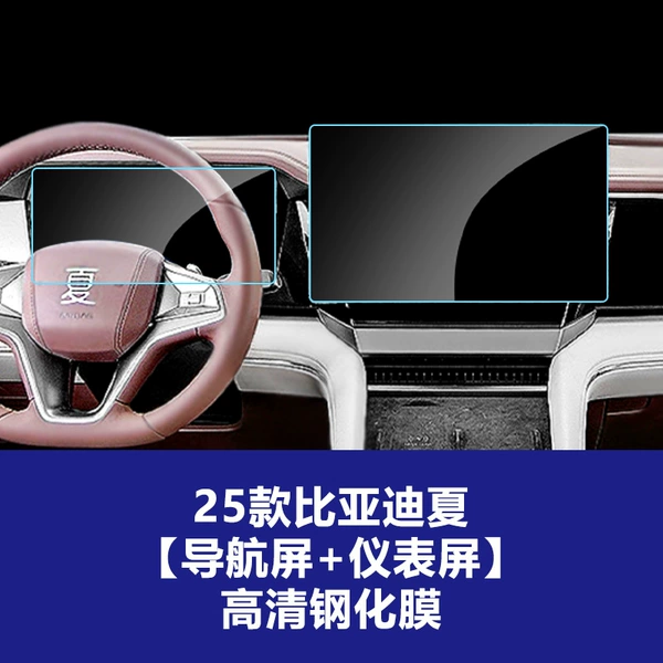 25 models of BYD Xia [instrument screen + 15.6-inch navigation screen] high-definition tempered film