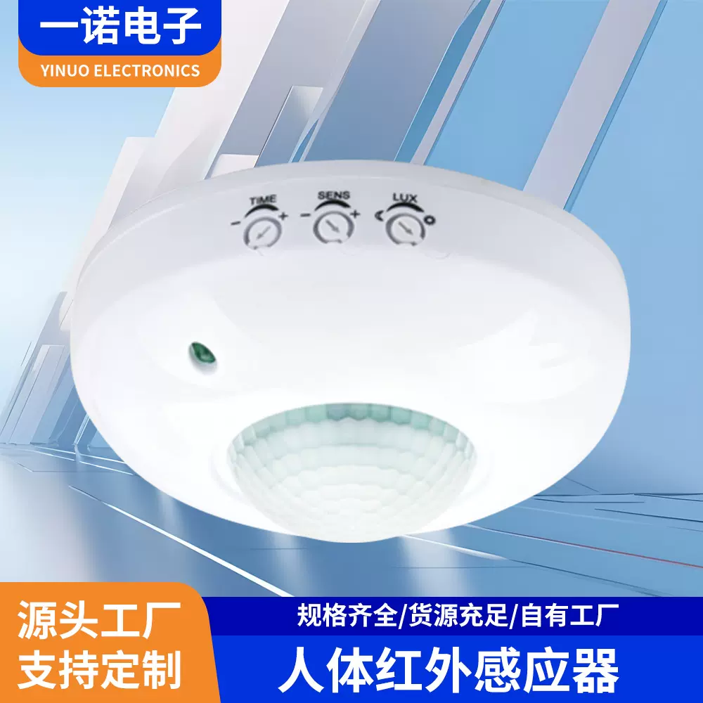 圆形吸顶式人体红外感应器家用自动感应开关360度智能感应开关
