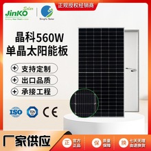 JinKo晶科540-560W单玻P型正A级组件电池单晶硅太阳能光伏发电板