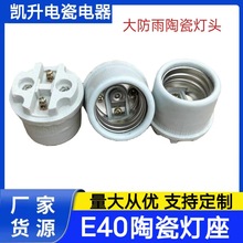 供应E40船用陶瓷灯头 大功率水下538扑鱼灯 户外防水E40陶瓷灯座