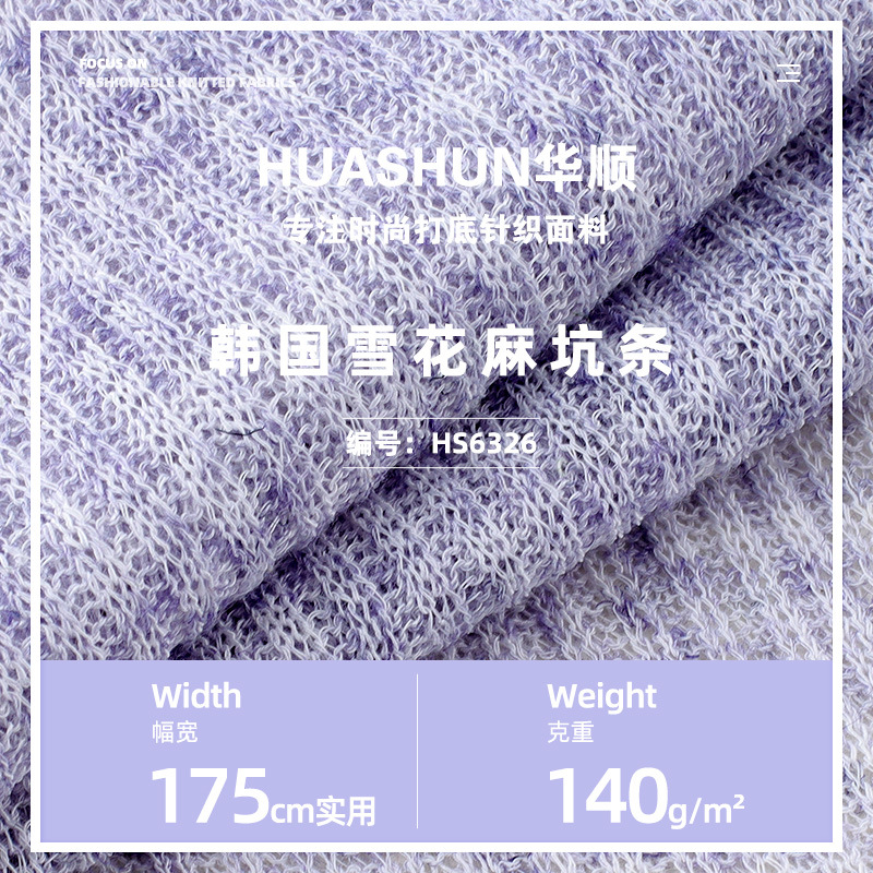 140g韩国雪花麻坑条面料提花时尚上衣裤装套装时装针织布料