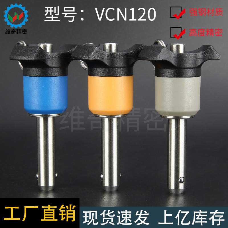 零部件快卸销VCN120-8维奇精密