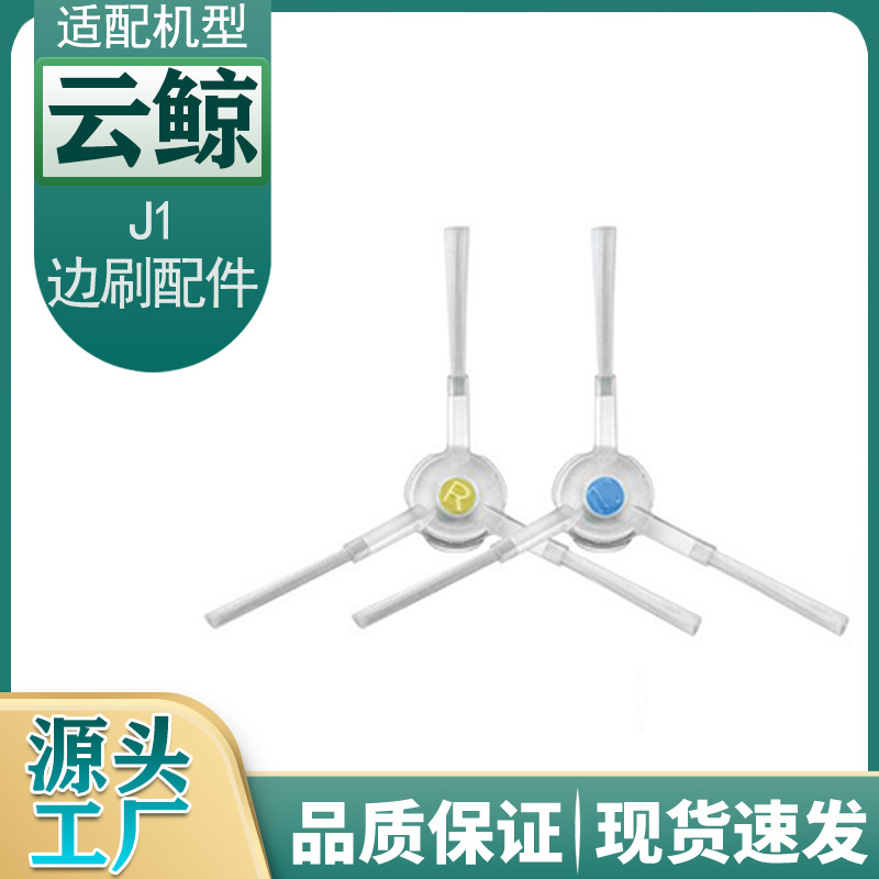 구름 고래 J1 스위퍼 사이드 브러시 작은 흰색 고래 걸레 로봇 J1 새로운 사이드 브러시에 적합