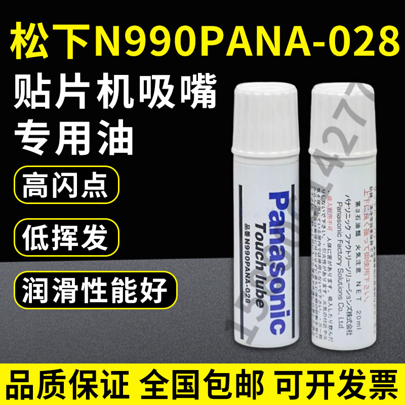 松下Panasonic Touch 保养油贴片机吸嘴油专用润滑剂N990PANA-028
