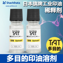 日本旗牌TAT工业用印油湿润剂稀释液SOL-1-31溶剂55ML印台软化剂