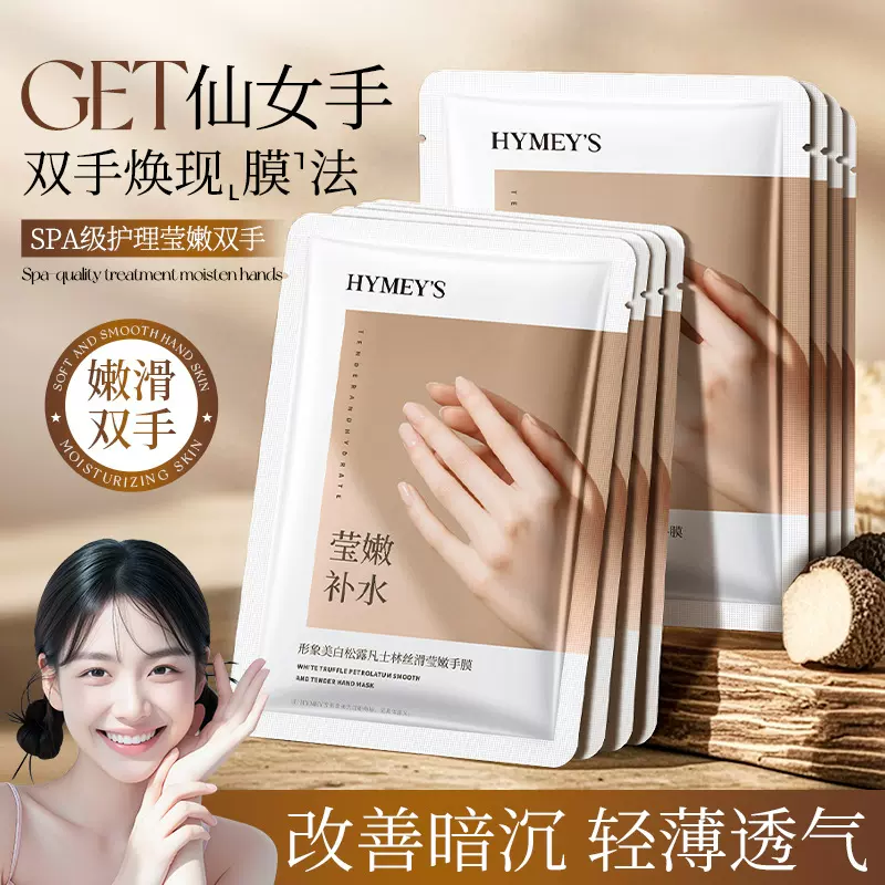 形象美 白松露凡士林丝滑莹嫩手膜补水去死皮保湿改善干燥手膜