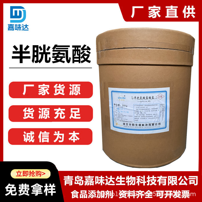 L-半胱氨酸 食品级半胱氨酸盐酸盐 氨基酸类营养强化剂 半胱氨酸