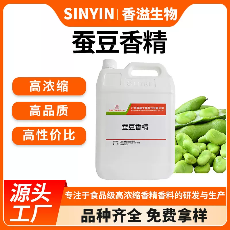 蚕豆香精可食用高浓缩香味留香饮料蛋糕烘焙钓鱼饵料小料增香剂